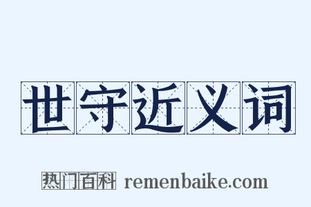 世守近义词是什么意思的图片
